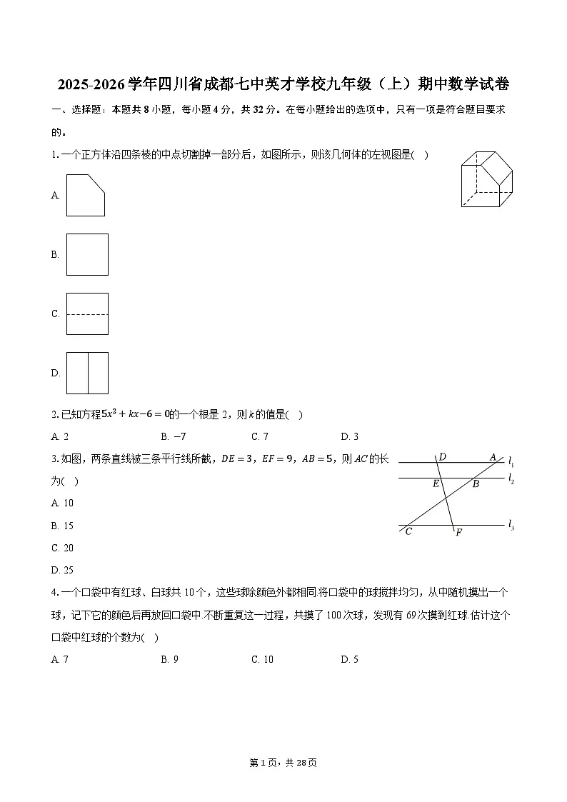 2025-2026学年四川省成都市成华区成都七中英才学校九年级（上）期中数学试卷（含答案+解析）第1页