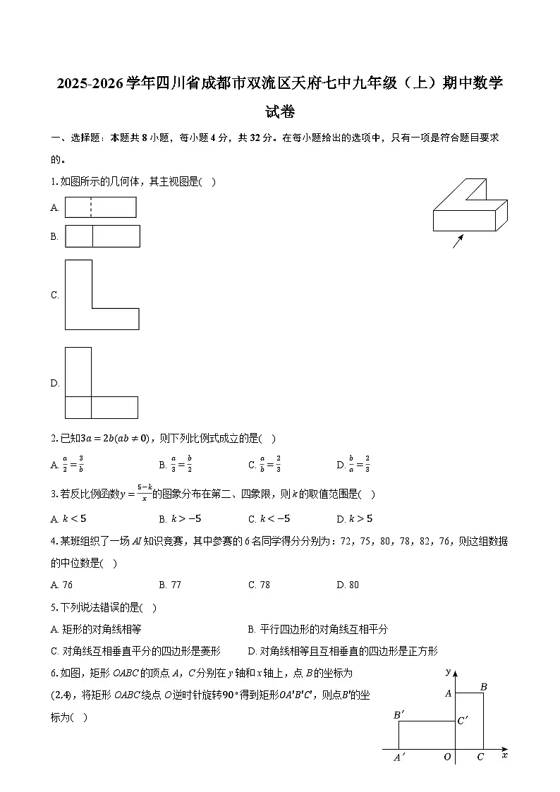2025-2026学年四川省成都市双流区天府七中九年级（上）期中数学试卷（含答案+解析）第1页