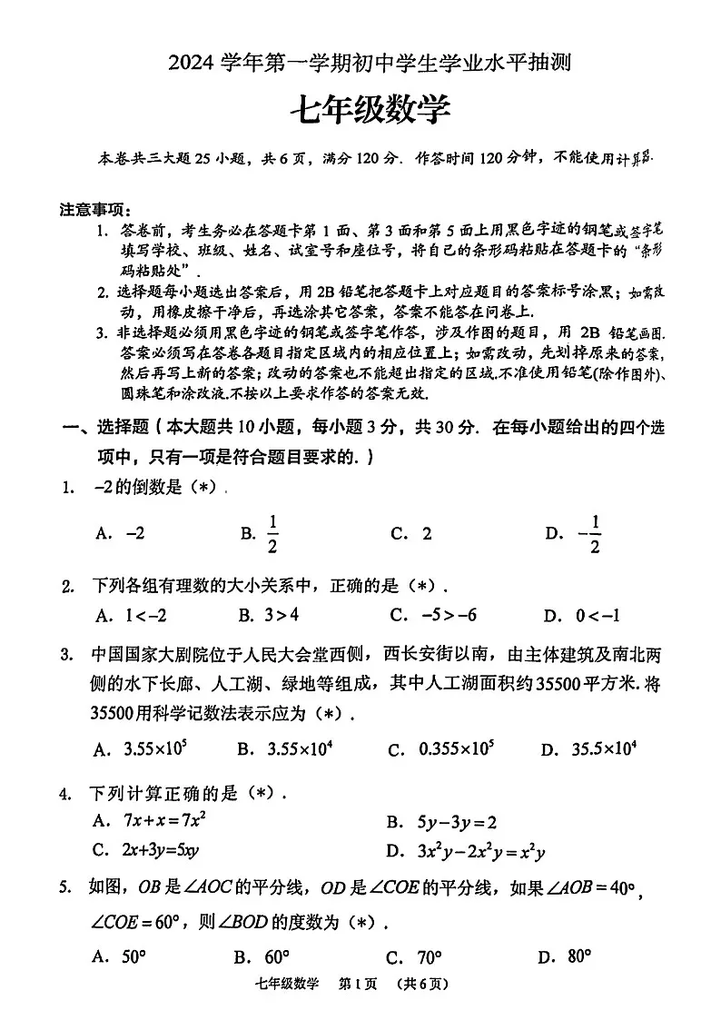 2024-2025学年七年级上学期荔湾区数学期末试题（学生版）第1页