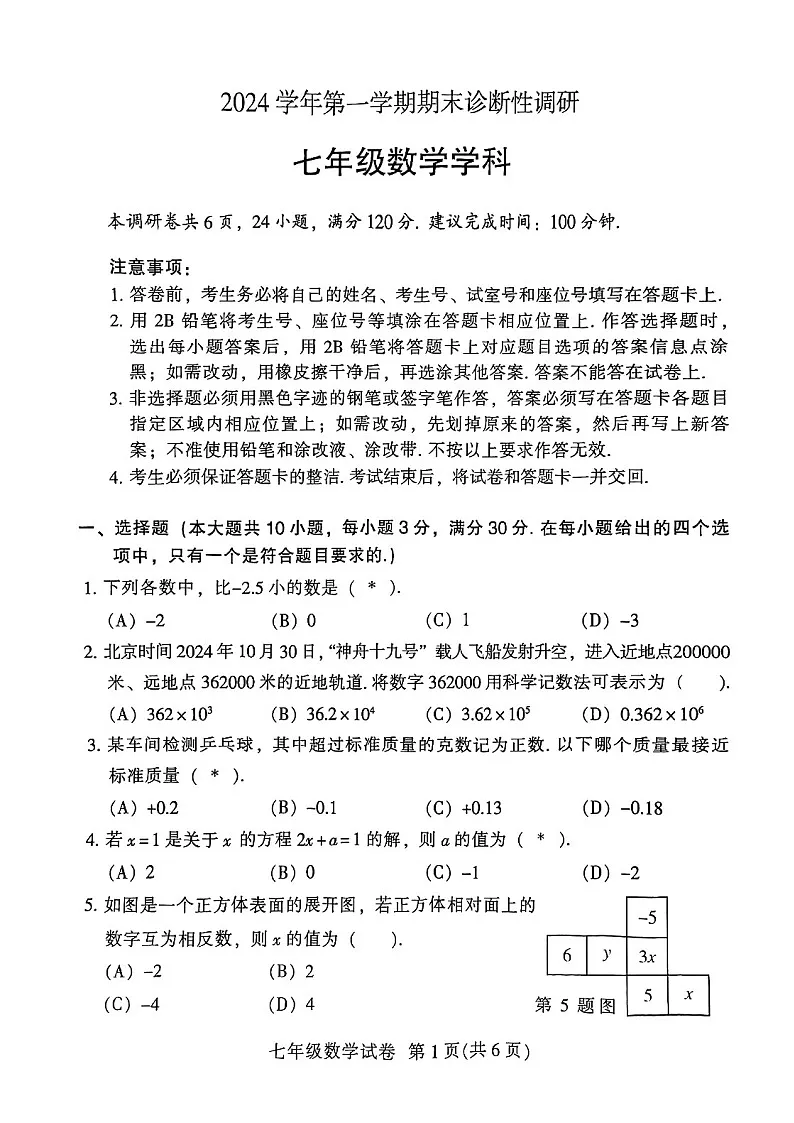 2024-2025学年七年级上学期越秀区数学期末试题（学生版）第1页