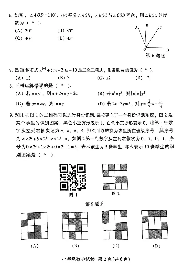 2024-2025学年七年级上学期越秀区数学期末试题（学生版）第2页