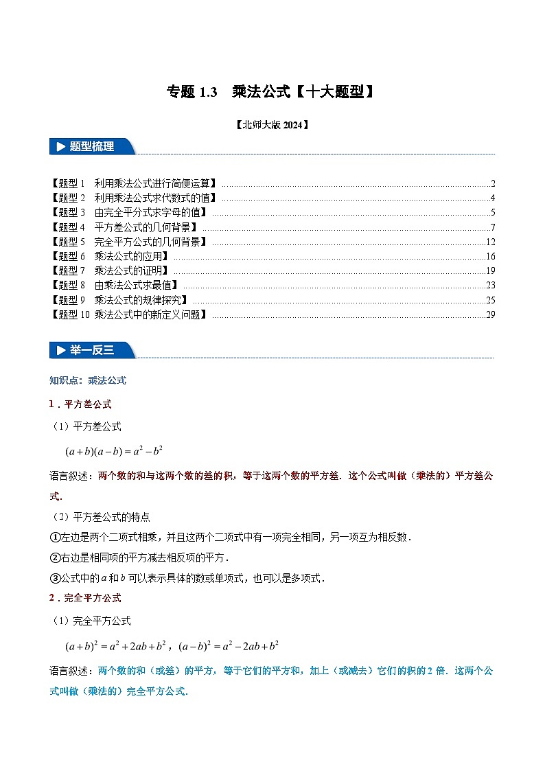 专题1.3 乘法公式【十大题型】（举一反三）（北师大版2024）（解析版）第1页