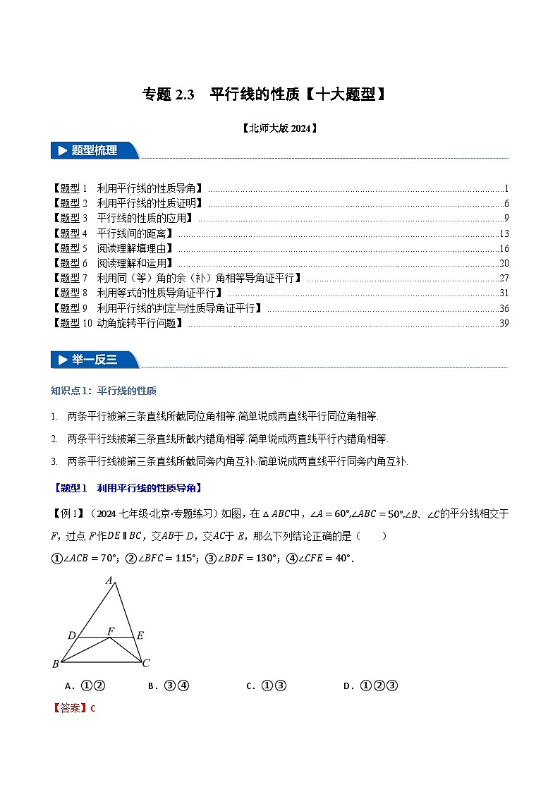 专题2.3 平行线的性质【十大题型】（举一反三）（北师大版2024）（解析版）第1页