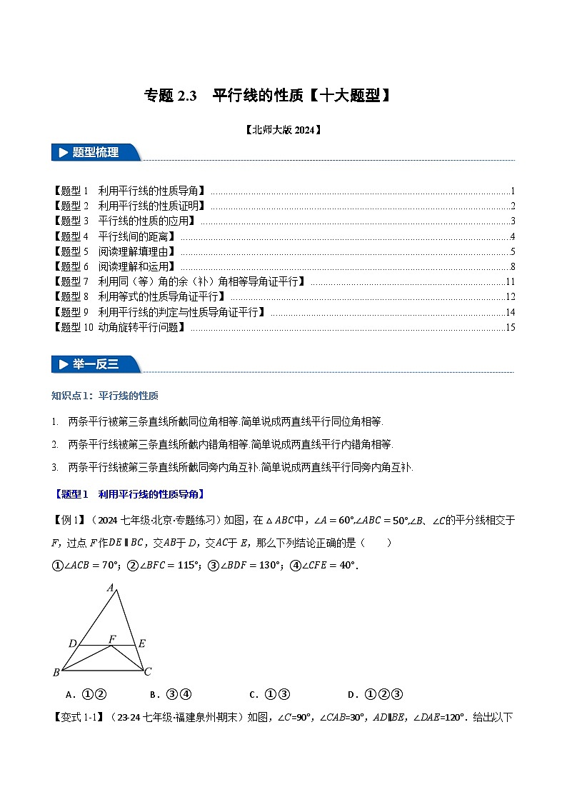 专题2.3 平行线的性质【十大题型】（举一反三）（北师大版2024）（原卷版）第1页