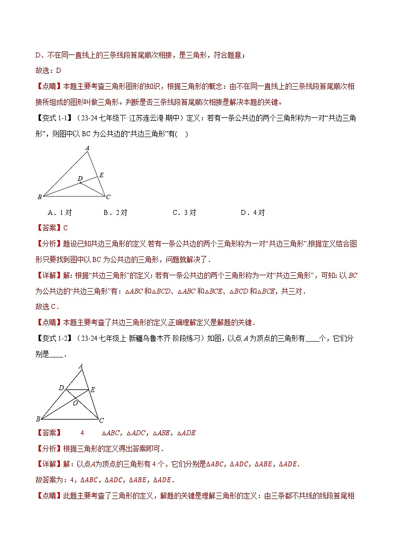专题4.1 认识三角形【十大题型】（举一反三）（北师大版2024）（解析版）第2页