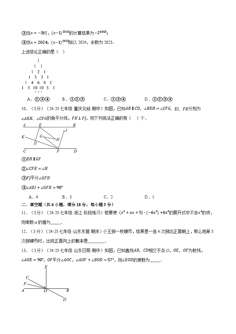 七年级（下）期中数学试卷（培优卷）（考查范围：第1~3章）（北师大版2024）（原卷版）第3页