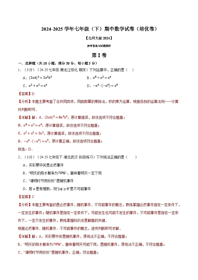 七年级（下）期中数学试卷（培优卷）（考查范围：第1~3章）（北师大版2024）（解析版）第1页