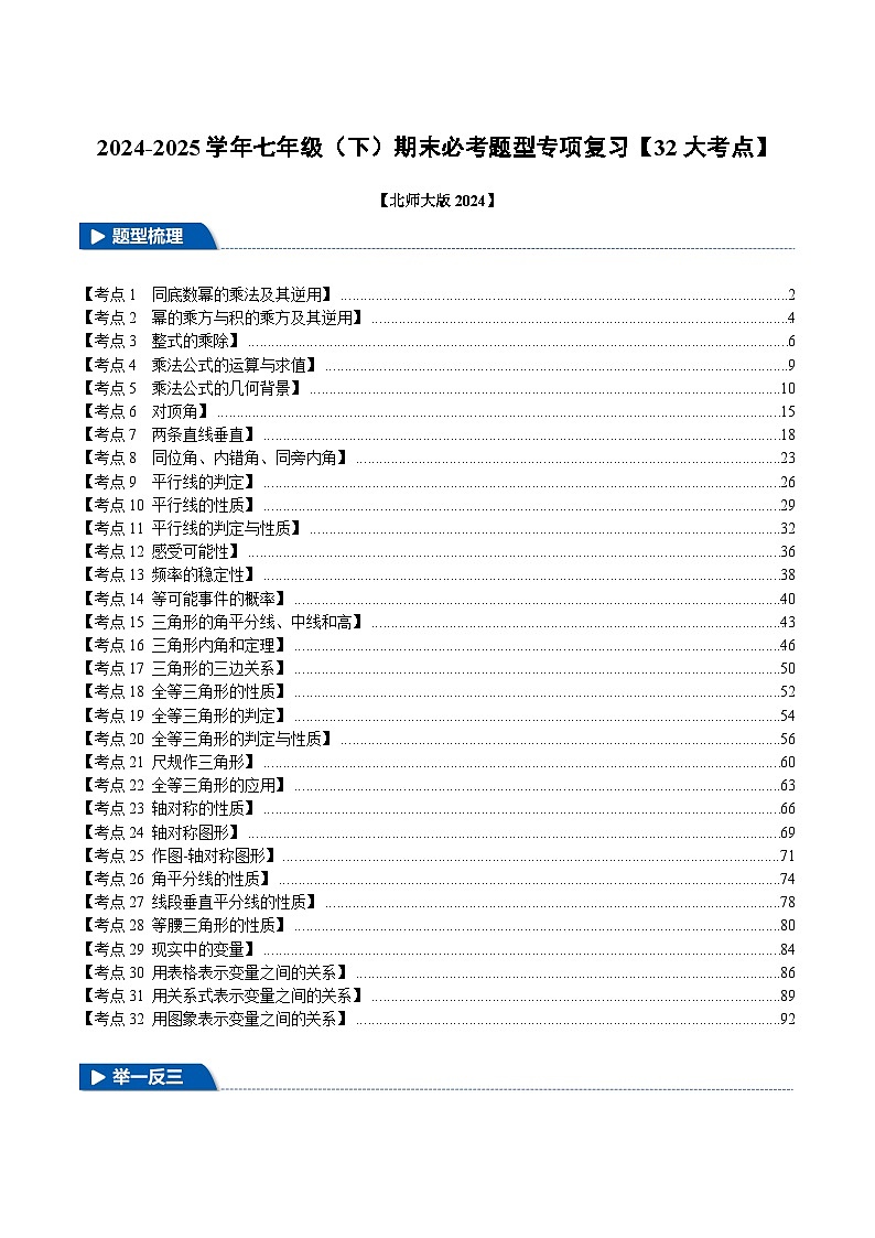 七年级（下）期末必考题型专项复习【32大考点】（北师大版2024）（解析版）第1页