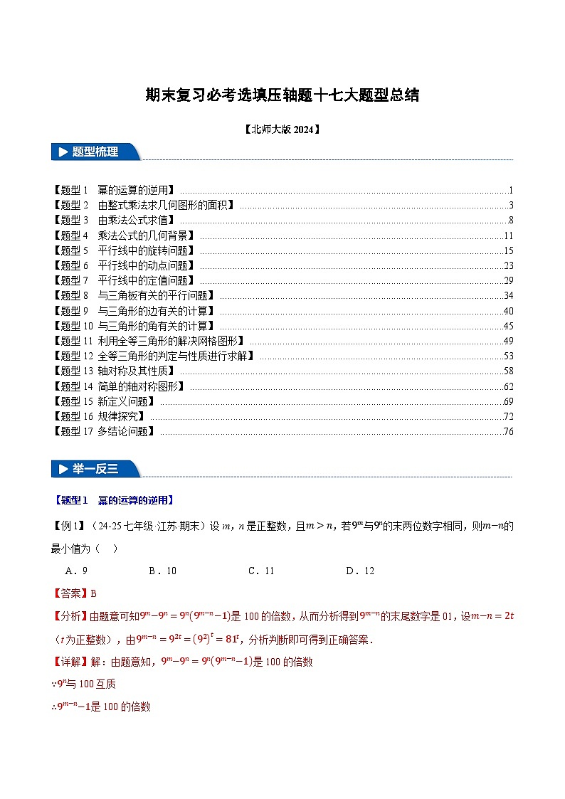 期末复习必考选填压轴题十七大题型总结（北师大版2024）（解析版）第1页