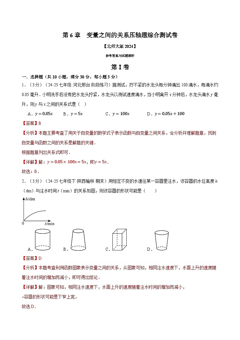 专题6.3 变量之间的关系压轴题综合测试卷（北师大版2024）（解析版）第1页