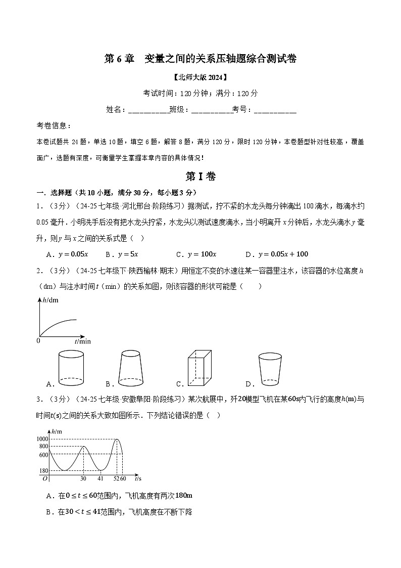专题6.3 变量之间的关系压轴题综合测试卷（北师大版2024）（原卷版）第1页