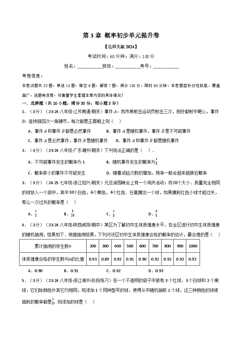 专题3.2 概率初步单元提升卷（北师大版2024）（原卷版）第1页