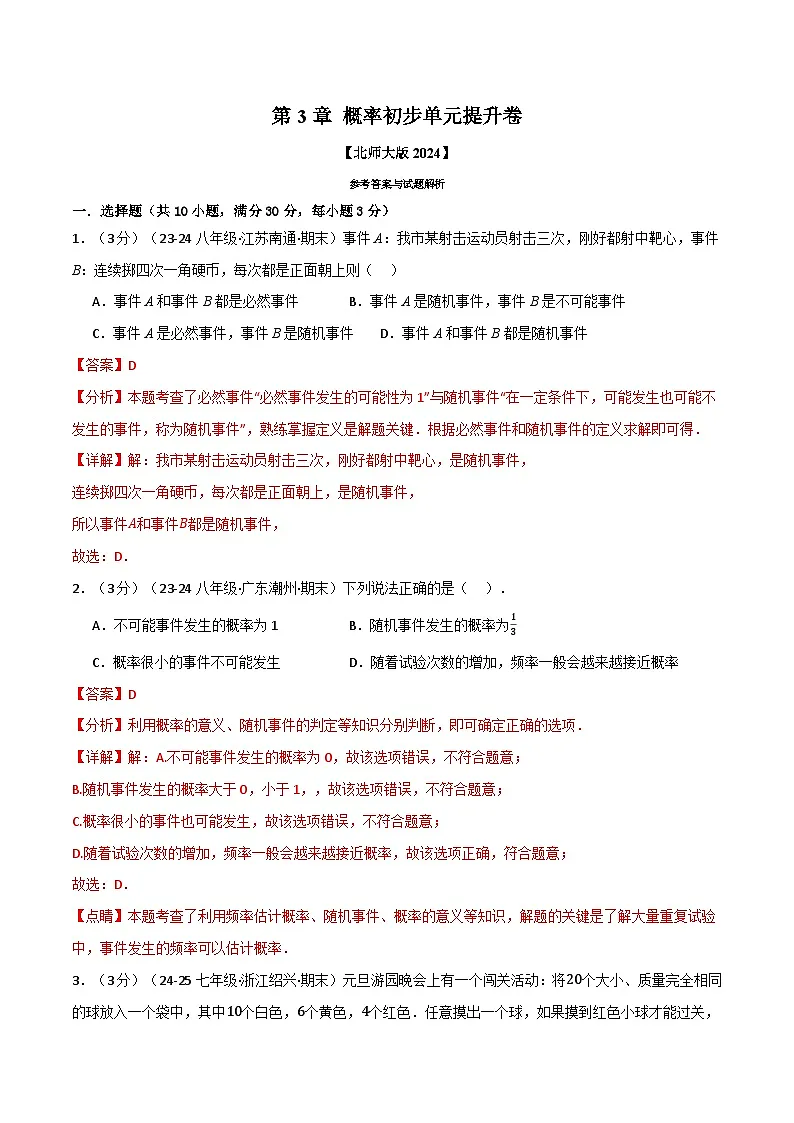 专题3.2 概率初步单元提升卷（北师大版2024）（解析版）第1页