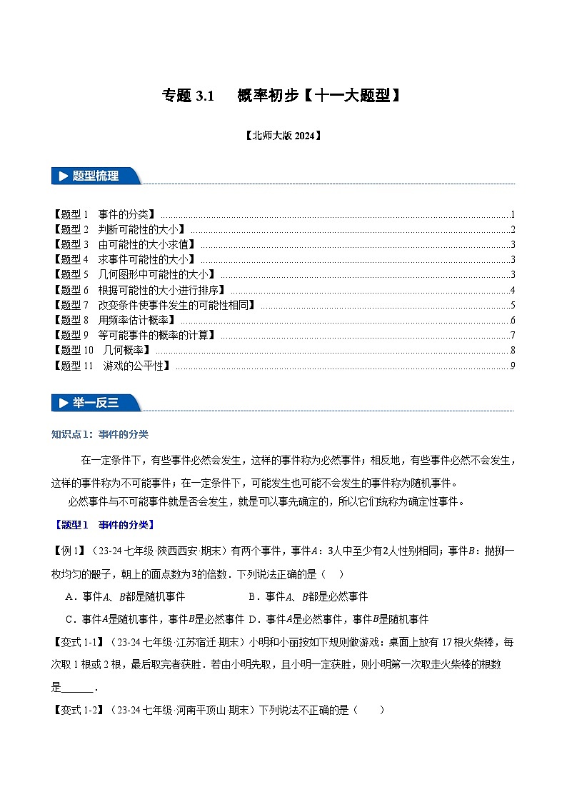 专题3.1 概率初步【十一大题型】（举一反三）（北师大版2024）（原卷版）第1页