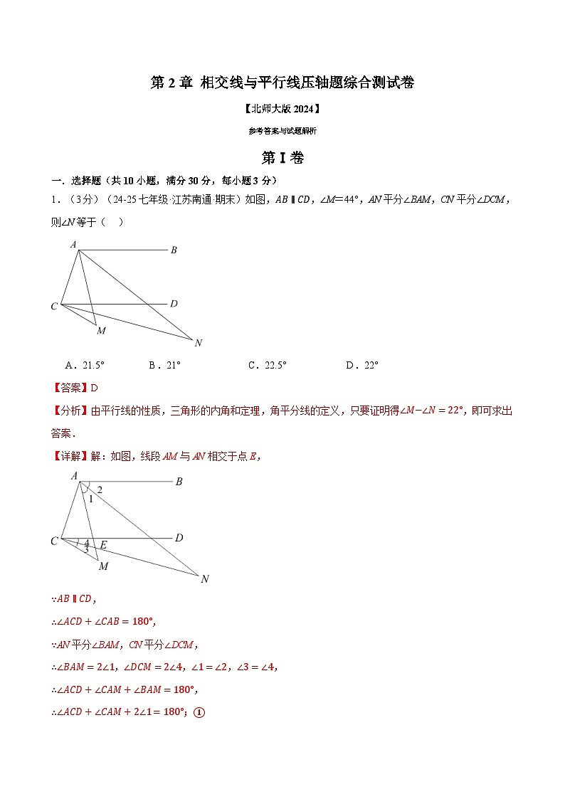 专题2.9 相交线与平行线压轴题综合测试卷（北师大版2024）（解析版）第1页