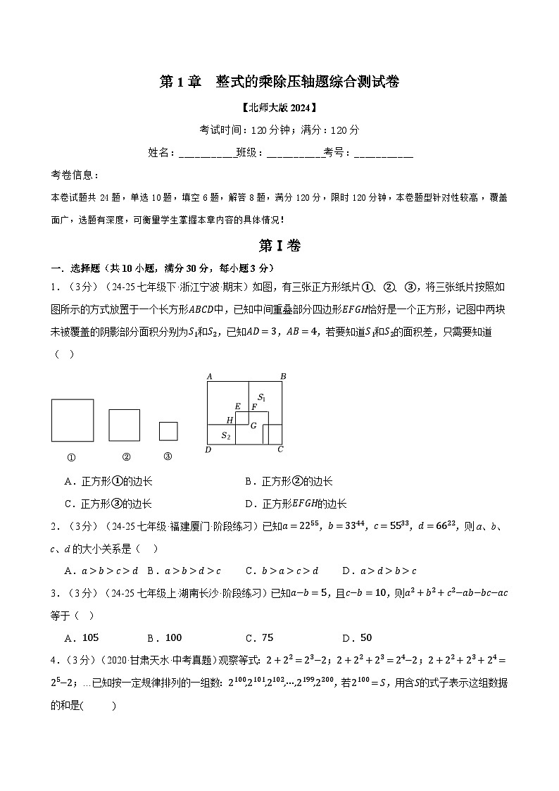 专题1.8 整式的乘除压轴题综合测试卷（北师大版2024）（原卷版）第1页
