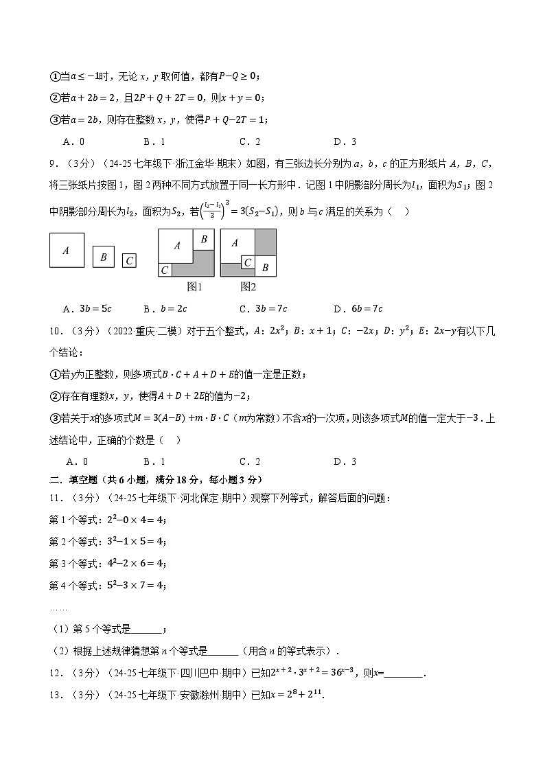 专题1.8 整式的乘除压轴题综合测试卷（北师大版2024）（原卷版）第3页