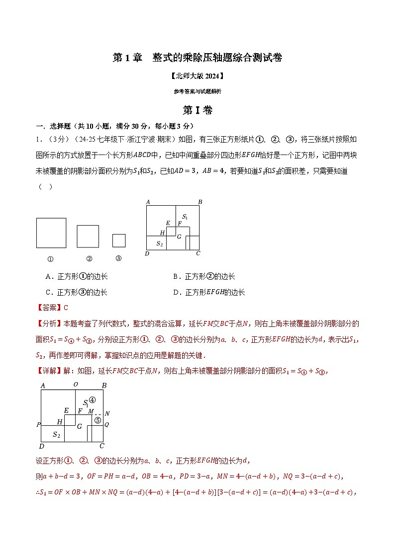 专题1.8 整式的乘除压轴题综合测试卷（北师大版2024）（解析版）第1页