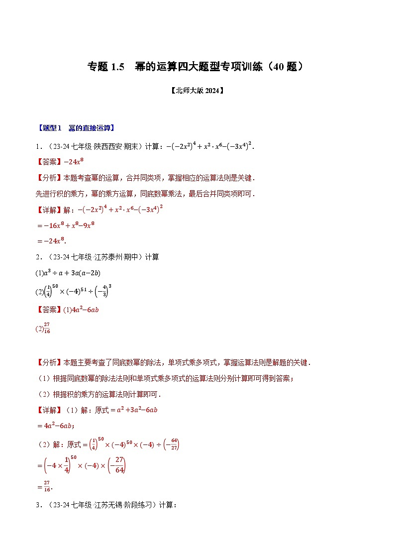 专题1.5 幂的运算四大题型专项训练（40题）（北师大版2024）（解析版）第1页