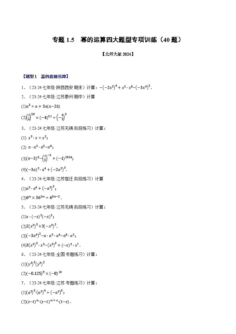 专题1.5 幂的运算四大题型专项训练（40题）（北师大版2024）（原卷版）第1页