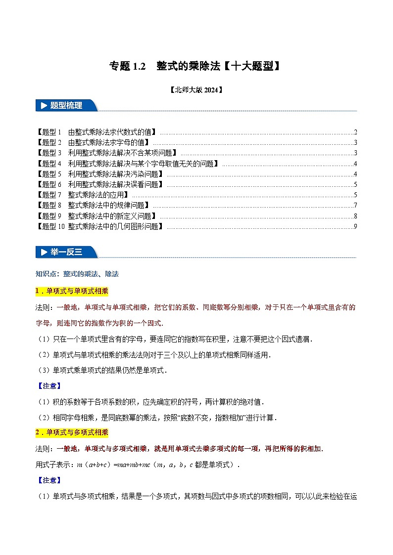 专题1.2 整式的乘除法【十大题型】（举一反三）（北师大版2024）（原卷版）第1页