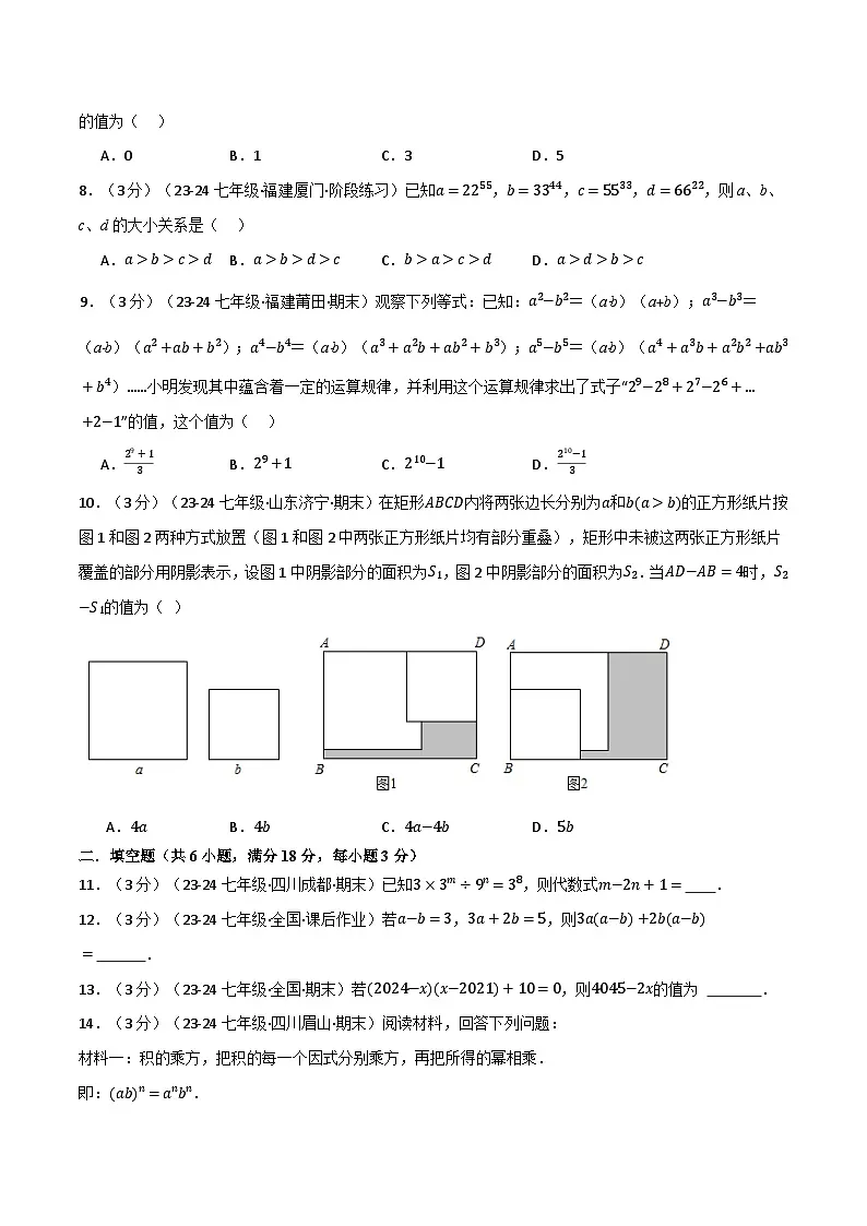 专题1.6 整式的乘除单元提升卷（北师大版2024）（原卷版）第2页