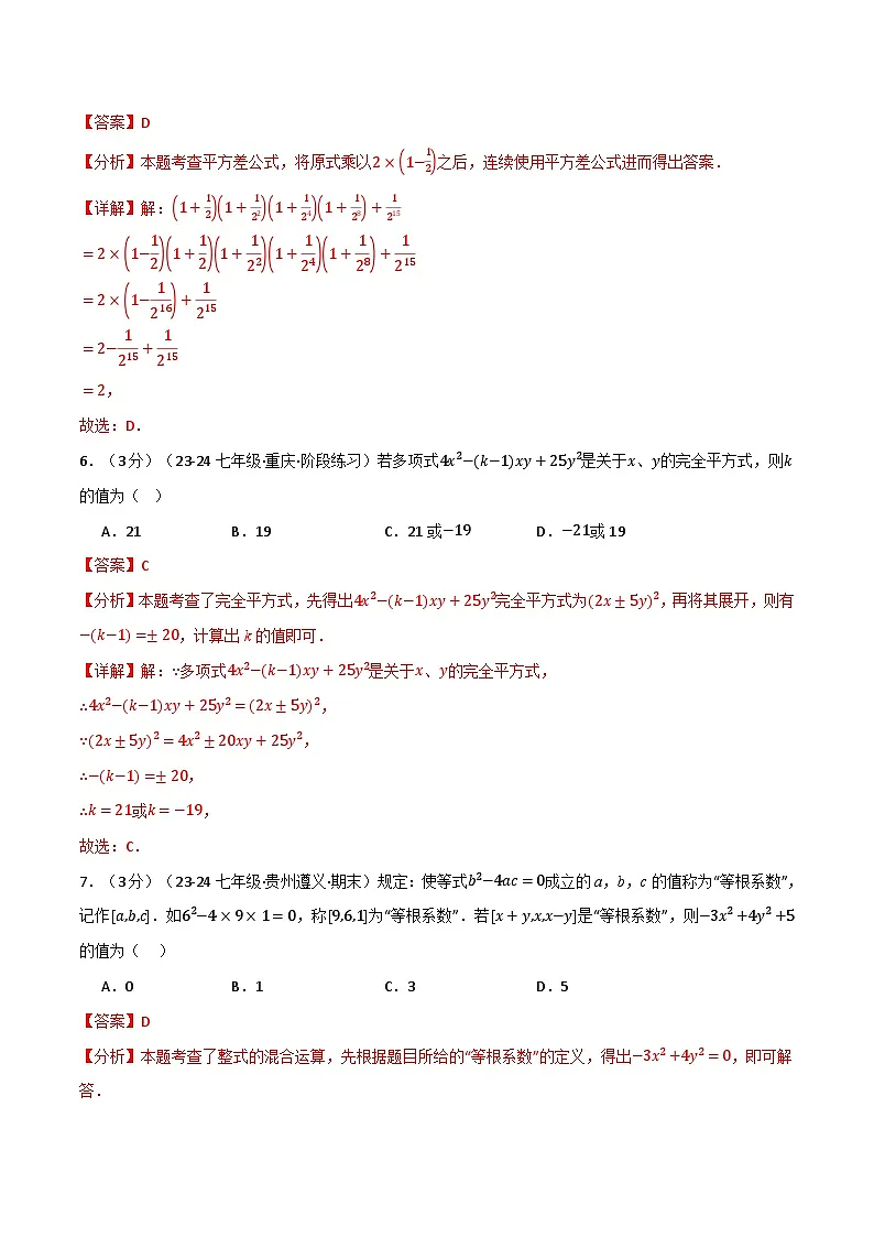 专题1.6 整式的乘除单元提升卷（北师大版2024）（解析版）第3页