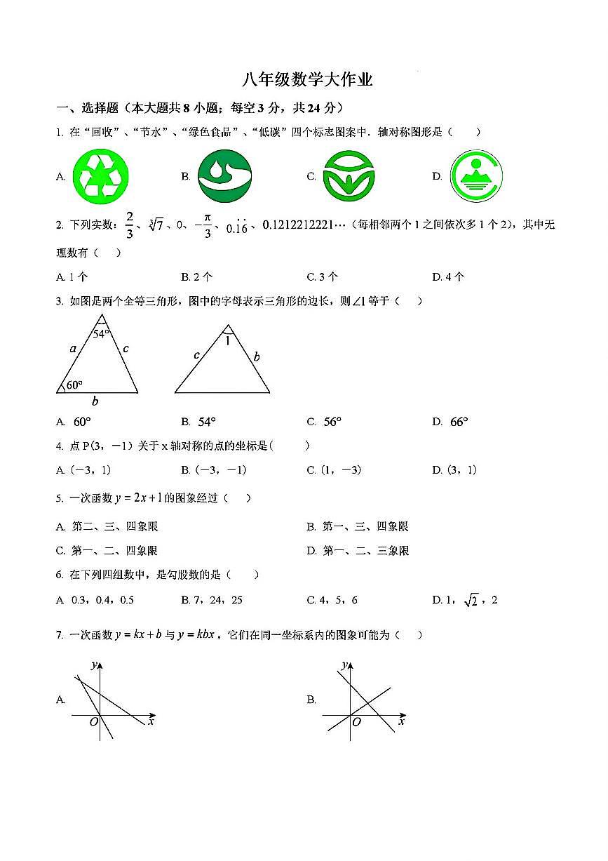 2024-2025学年扬州树人中学八年级上学期12月数学试题及答案第1页