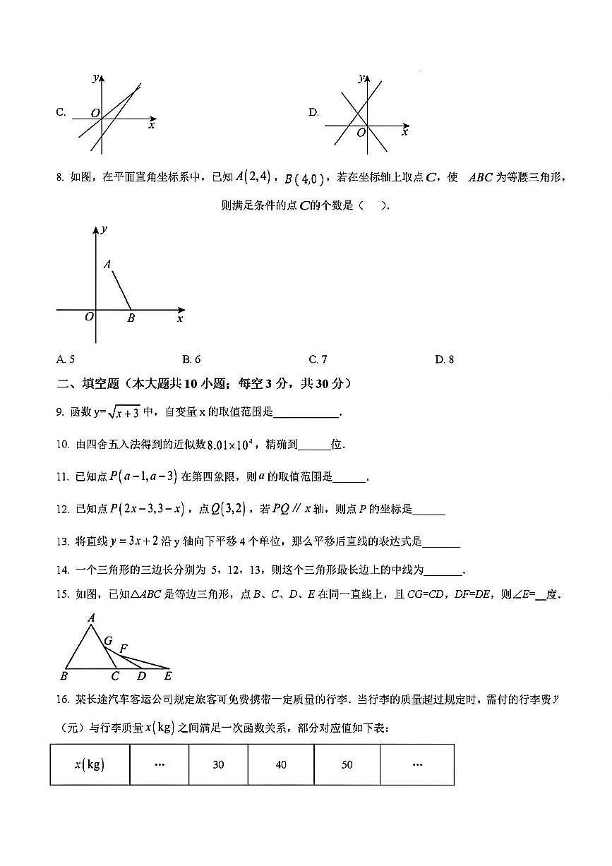 2024-2025学年扬州树人中学八年级上学期12月数学试题及答案第2页