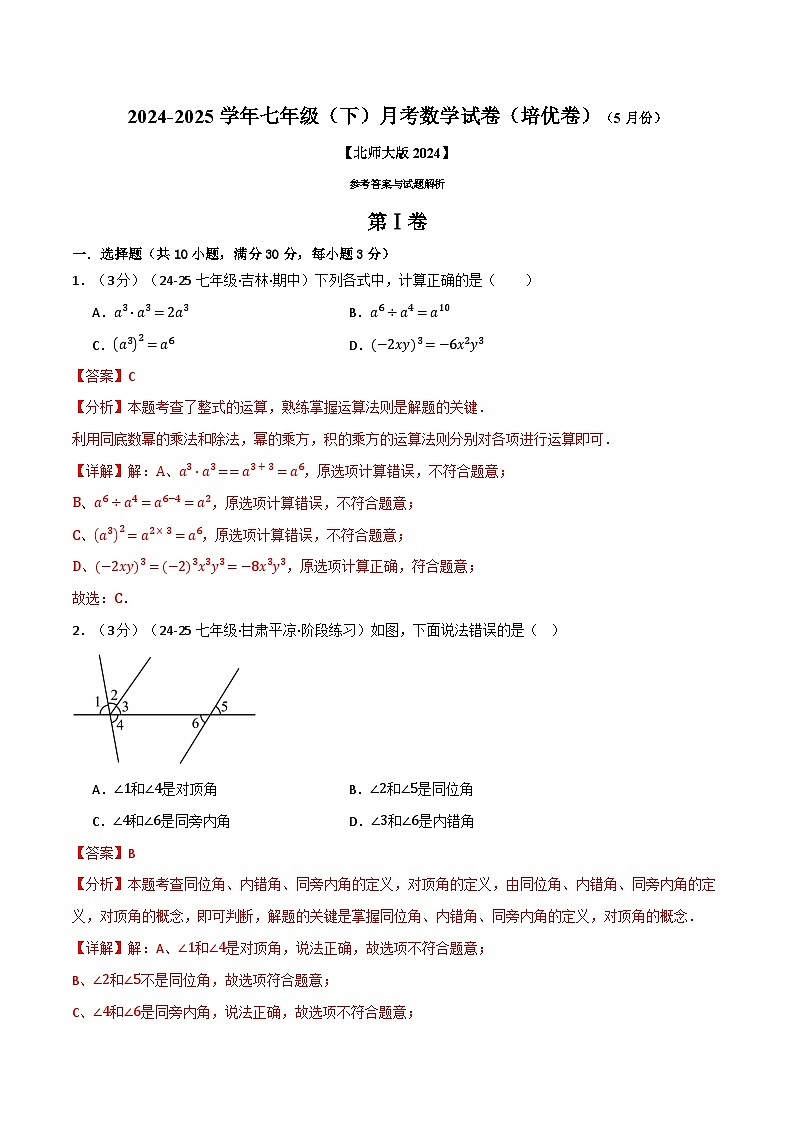 七年级（下）月考数学试卷（5月份）（培优卷）（考查范围：第1~4章）（北师大版2024）（解析版）第1页