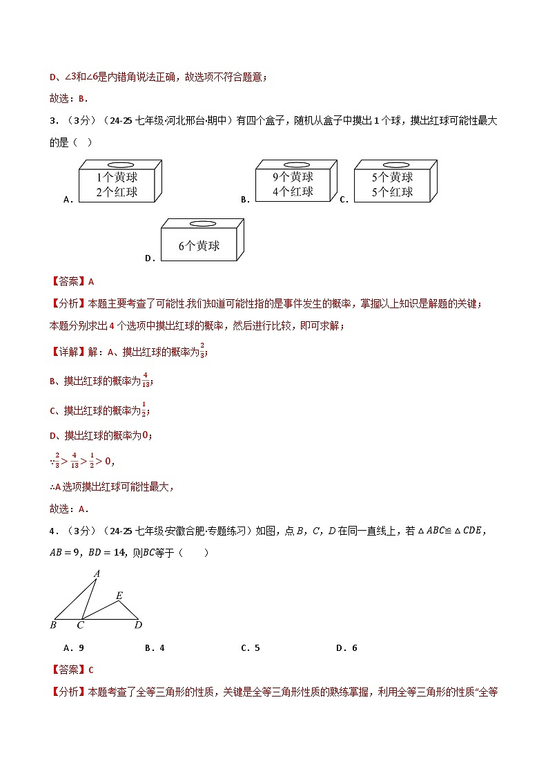 七年级（下）月考数学试卷（5月份）（培优卷）（考查范围：第1~4章）（北师大版2024）（解析版）第2页