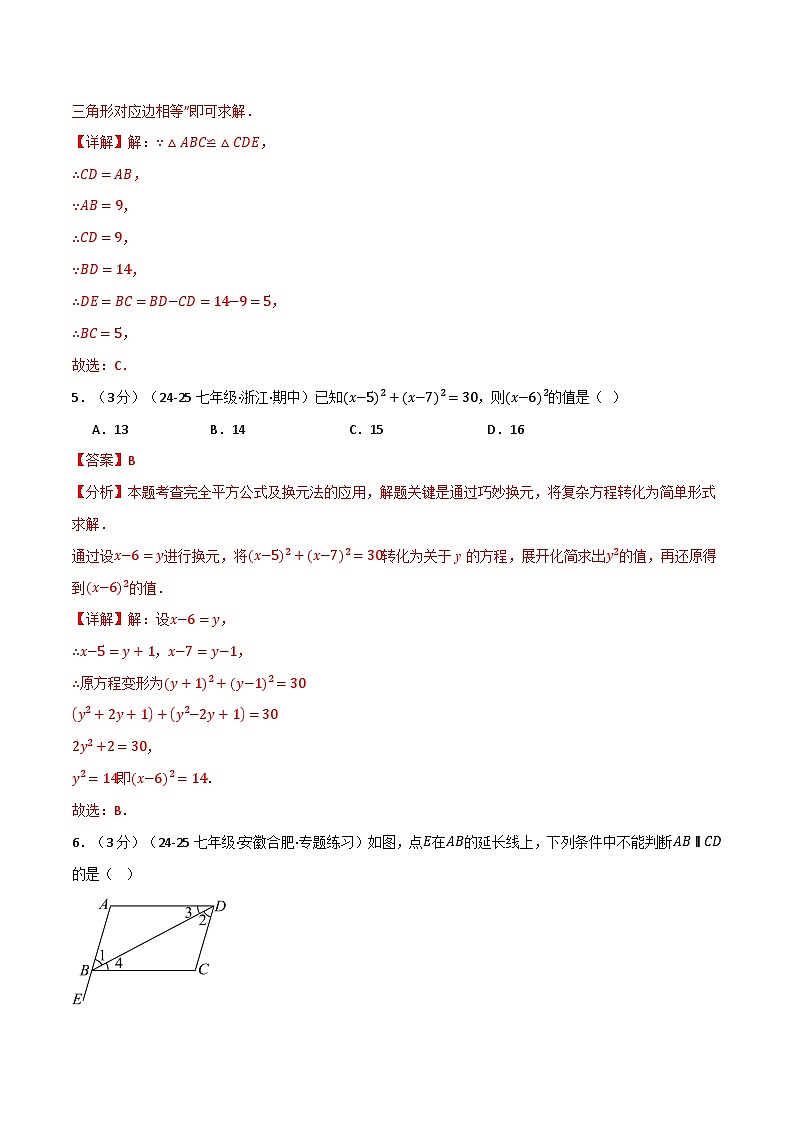 七年级（下）月考数学试卷（5月份）（培优卷）（考查范围：第1~4章）（北师大版2024）（解析版）第3页