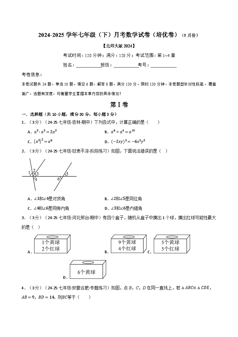 七年级（下）月考数学试卷（5月份）（培优卷）（考查范围：第1~4章）（北师大版2024）（原卷版）第1页