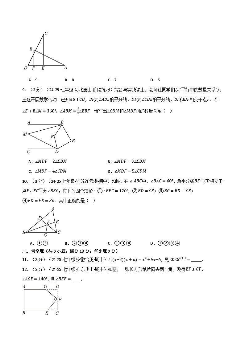 七年级（下）月考数学试卷（5月份）（培优卷）（考查范围：第1~4章）（北师大版2024）（原卷版）第3页