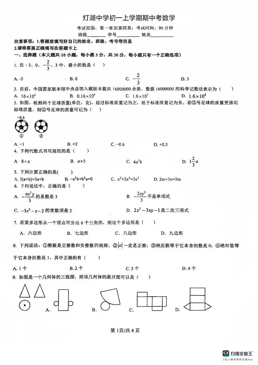 广东省佛山市南海区桂城街道灯湖初级中学2025-2026学年七年级上学期12月期中数学试题第1页