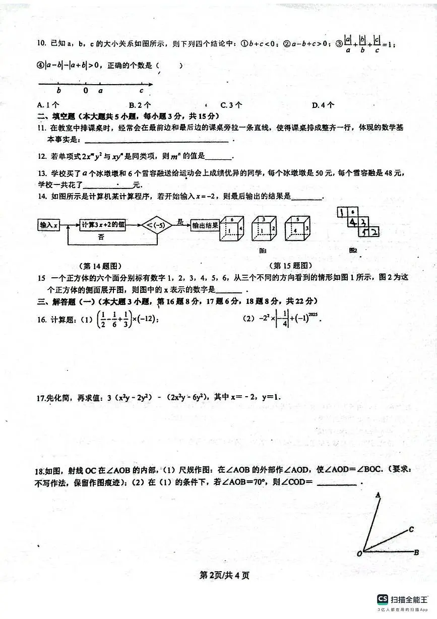 广东省佛山市南海区桂城街道灯湖初级中学2025-2026学年七年级上学期12月期中数学试题第2页