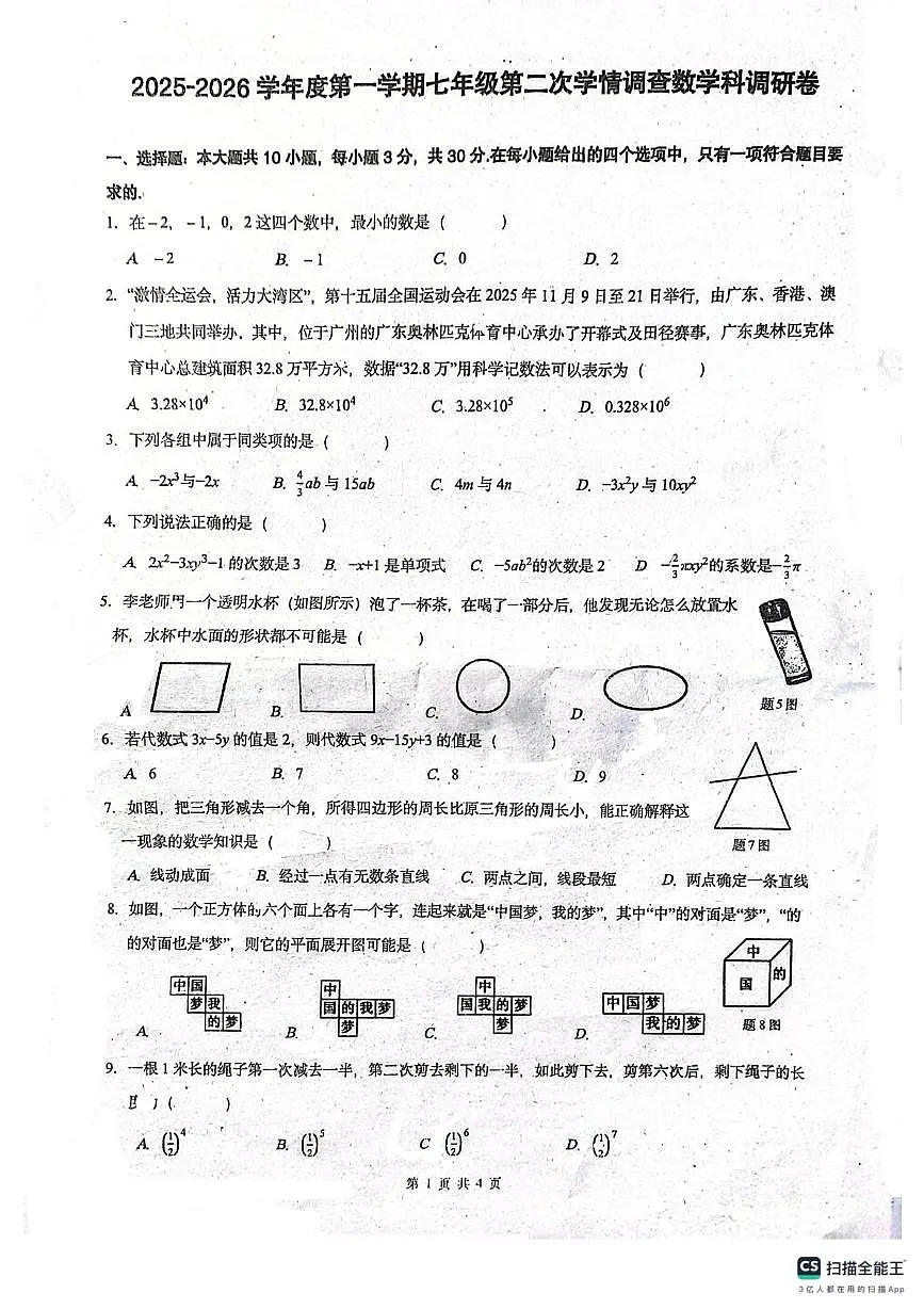 广东省佛山市南海区桂城街道石石肯初级中学2025-2026学年七年级上学期12月期中数学试题第1页