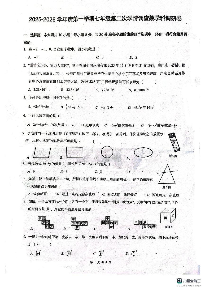 广东省佛山市南海区桂城街道石石肯初级中学2025-2026学年七年级上学期12月期中数学试题第1页