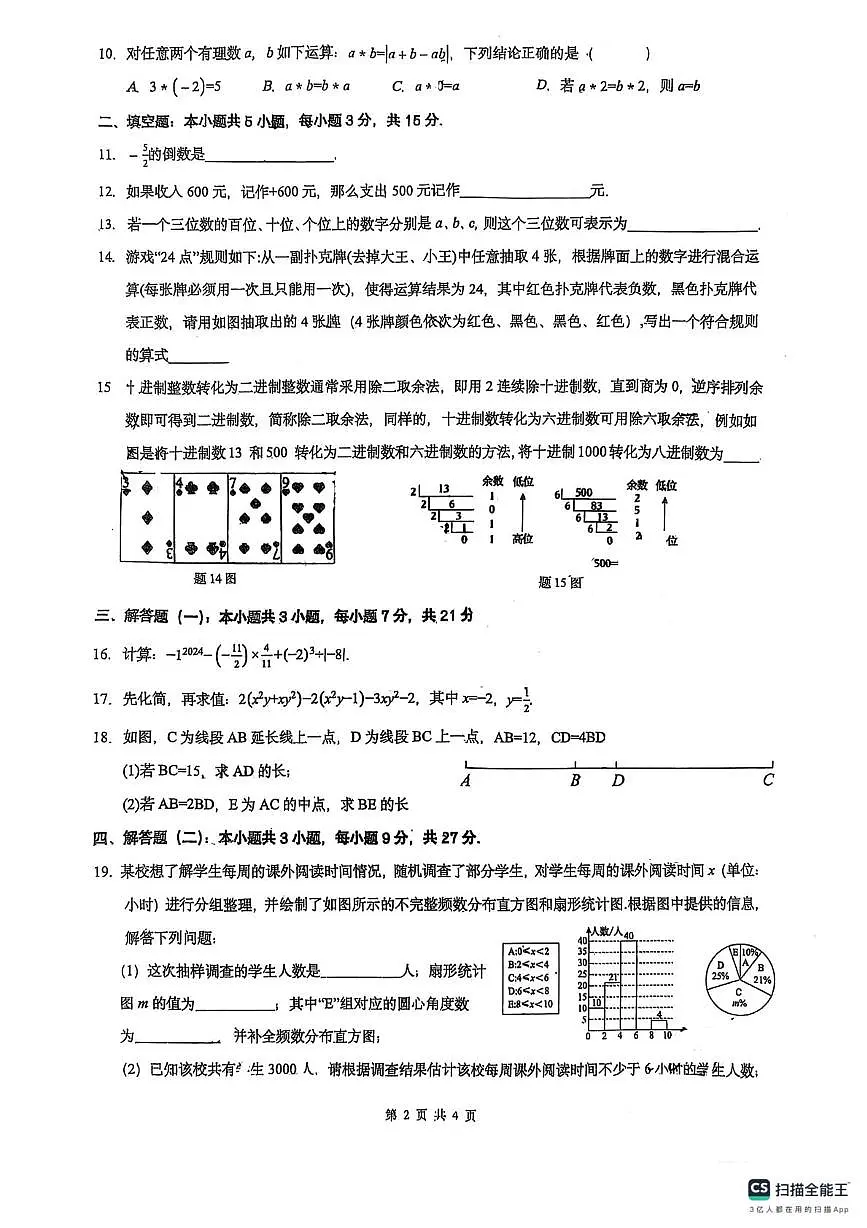 广东省佛山市南海区桂城街道石石肯初级中学2025-2026学年七年级上学期12月期中数学试题第2页