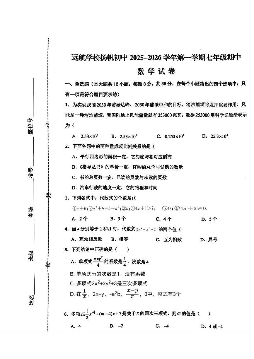 河北省邯郸市扬帆初中学校2025-2026学年七年级上学期期中数学试卷第1页