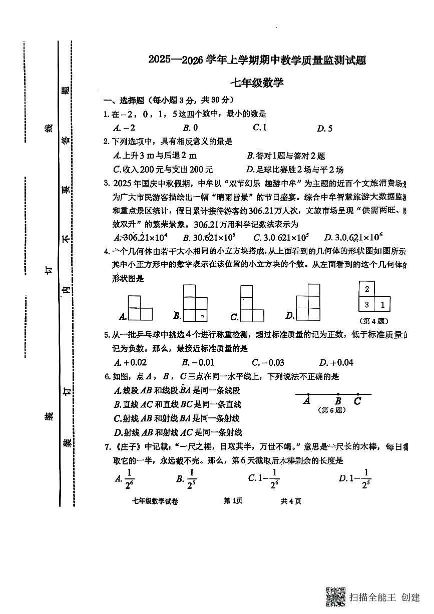 河南省郑州市枫杨外国语东校区2025-2026学年上学期七年级数学期中试题第1页