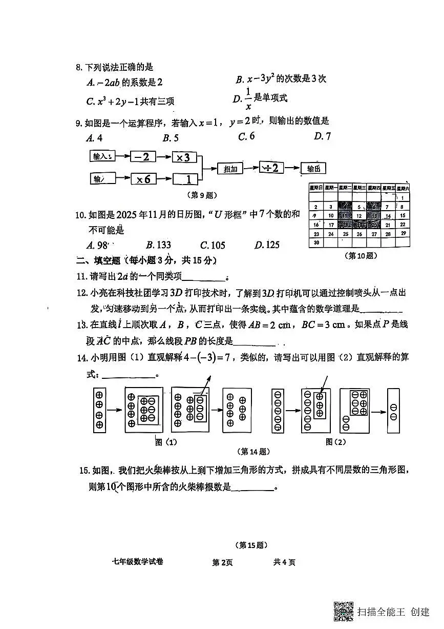 河南省郑州市枫杨外国语东校区2025-2026学年上学期七年级数学期中试题第2页