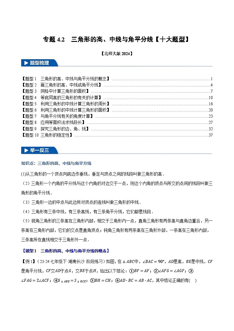 专题4.2 三角形的高、中线与角平分线【十大题型】（举一反三）（北师大版2024）（解析版）第1页