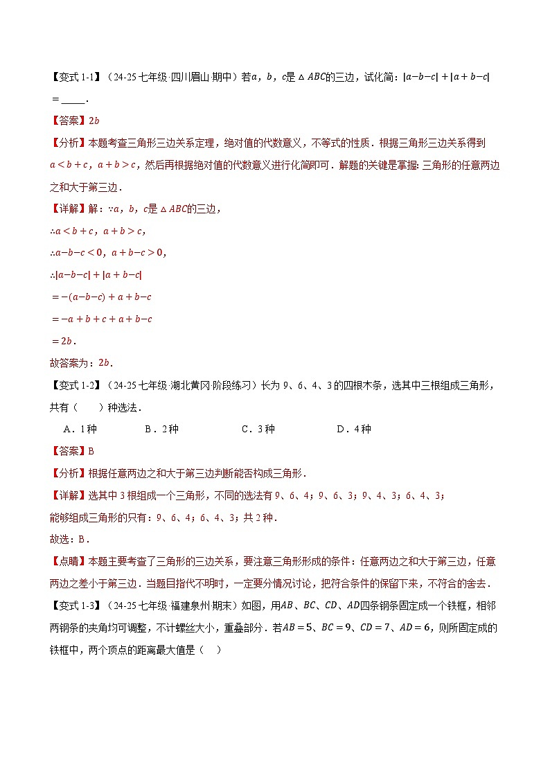 专题4.8 三角形全章专项复习【2大考点17种题型】（举一反三）（北师大版2024）（解析版）第3页