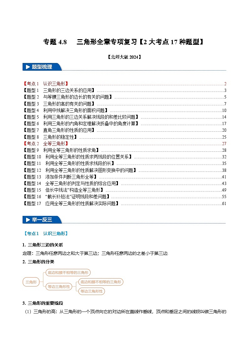 专题4.8 三角形全章专项复习【2大考点17种题型】（举一反三）（北师大版2024）（原卷版）第1页