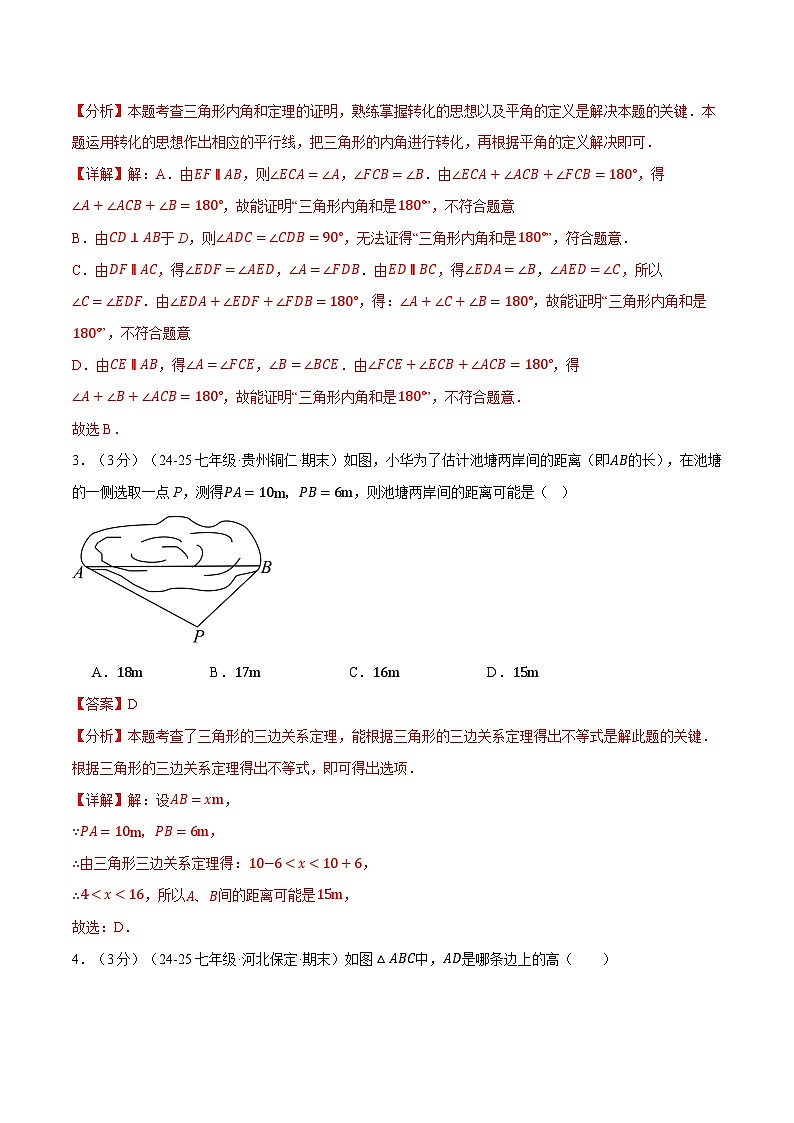 专题4.7 三角形单元提升卷（北师大版2024）（解析版）第2页