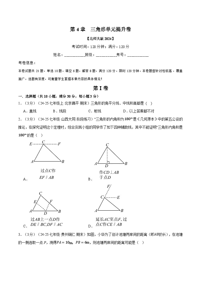 专题4.7 三角形单元提升卷（北师大版2024）（原卷版）第1页