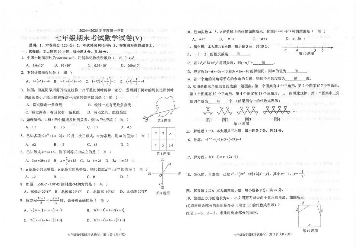 广东省汕头市潮南区司马公办学校2024-2025学年七年级上学期1月期末考试数学试题第1页