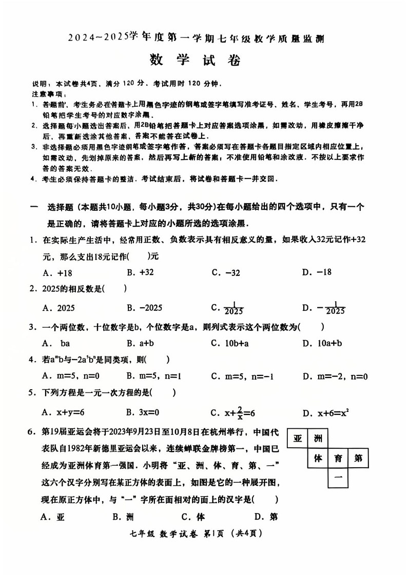 广东省汕头市金平区2024-2025学年七年级上学期期末考试数学试题第1页