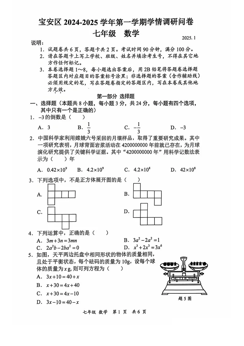 广东省深圳市宝安区2024-2025学年七年级上学期期末考试数学试题第1页